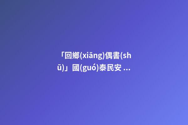 「回鄉(xiāng)偶書(shū)」國(guó)泰民安 日新月異-第1張-觀點(diǎn)-玄機(jī)派